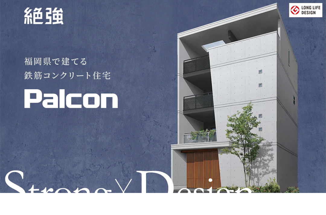福岡県で建てる 鉄筋コンクリート住宅 Palcon