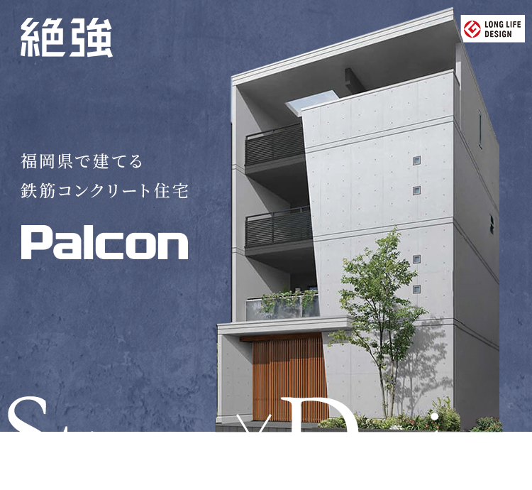 福岡県で建てる 鉄筋コンクリート住宅 Palcon